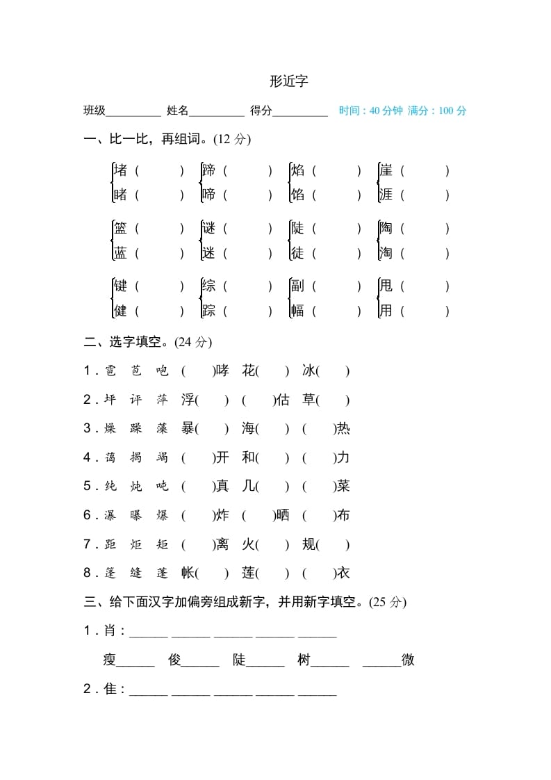 六年级语文上册形近字（部编版）-学习资料站