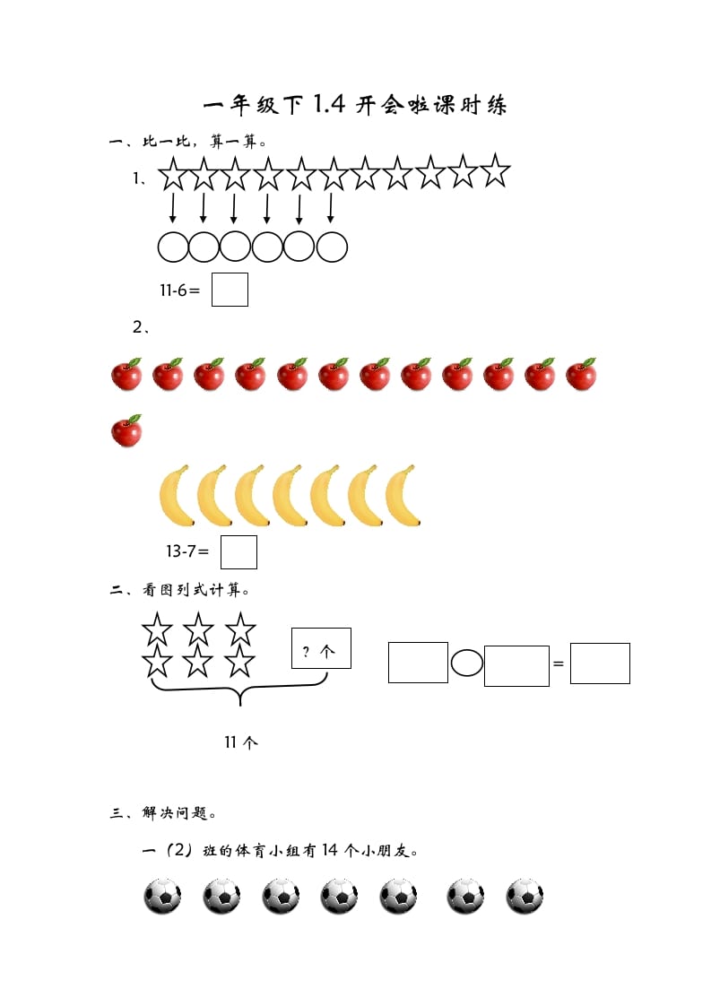 一年级数学下册1.4开会啦-学习资料站