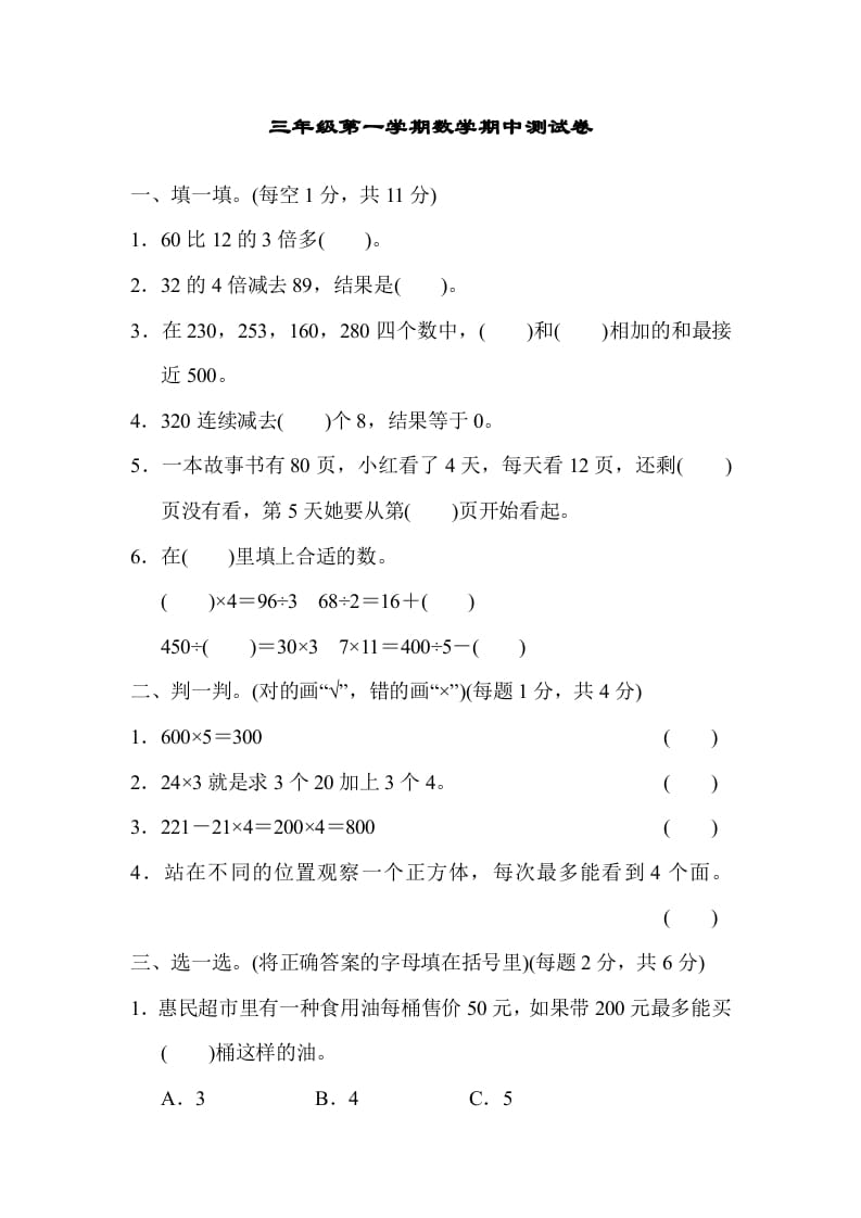 三年级数学上册北师版期中测试卷（北师大版）-学习资料站