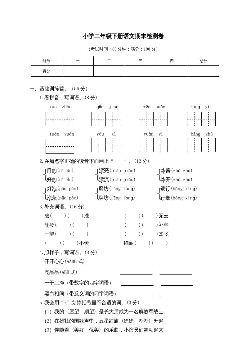 二年级语文下册期末试卷6-学习资料站