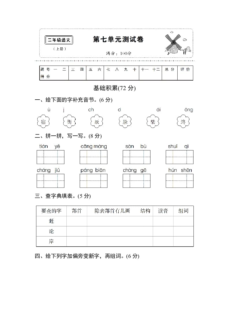 二年级语文上册第七单元测试卷（部编）-学习资料站