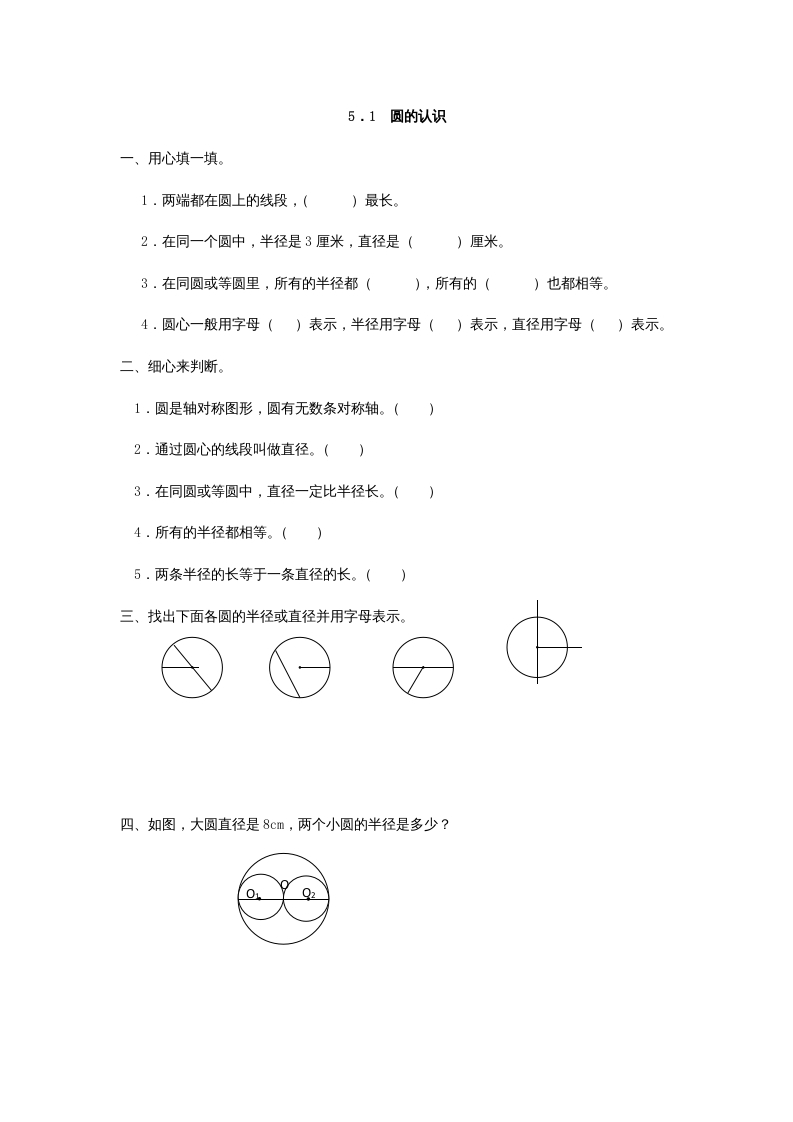 六年级数学上册5.1圆的认识（人教版）-学习资料站