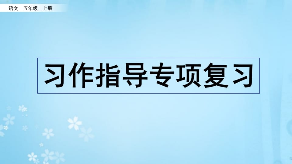 五年级语文上册习作指导专项复习（部编版）-学习资料站