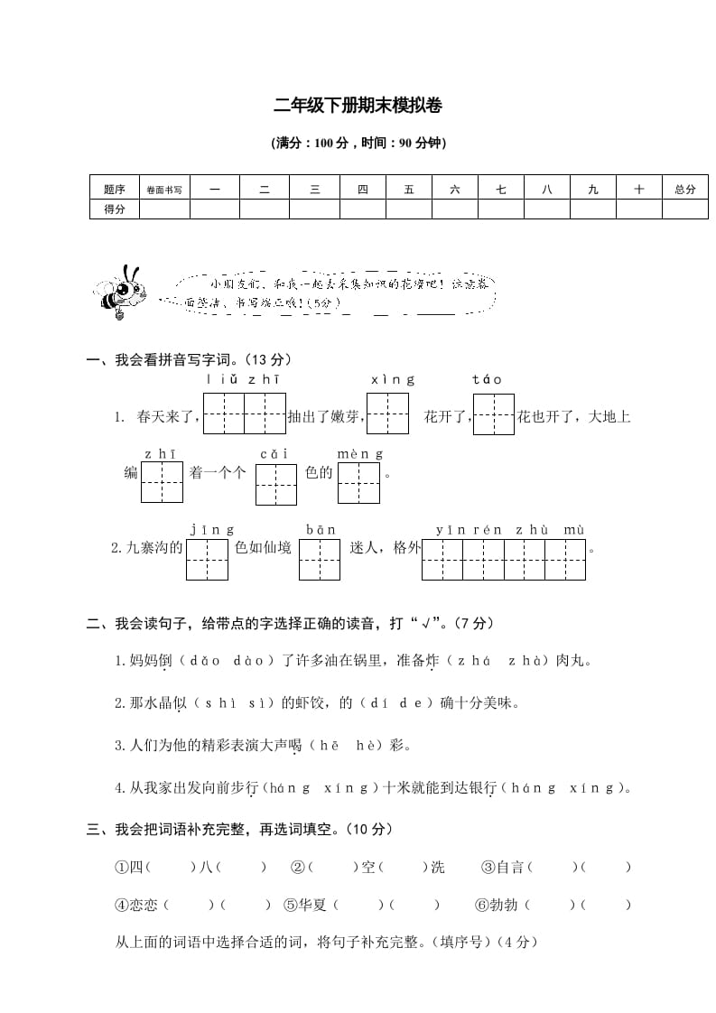 二年级语文下册期末试卷9-学习资料站