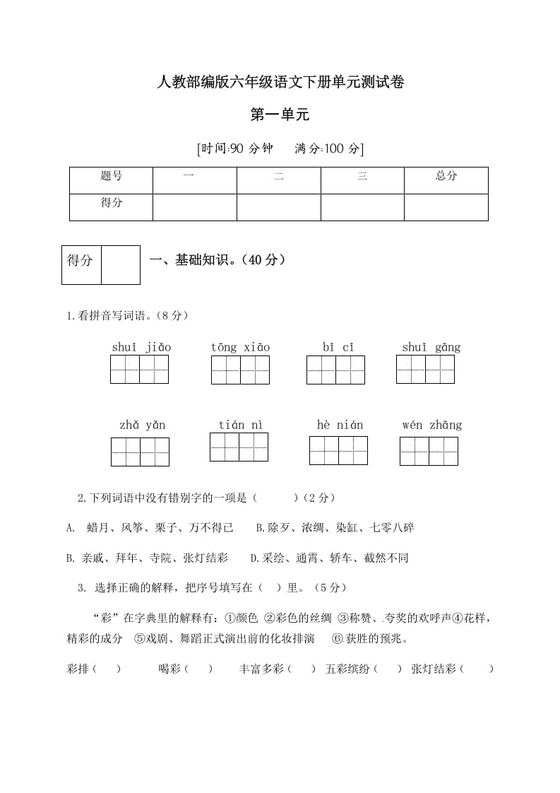 六年级语文下册人教部编版第1单元测试卷1（有答案）-学习资料站