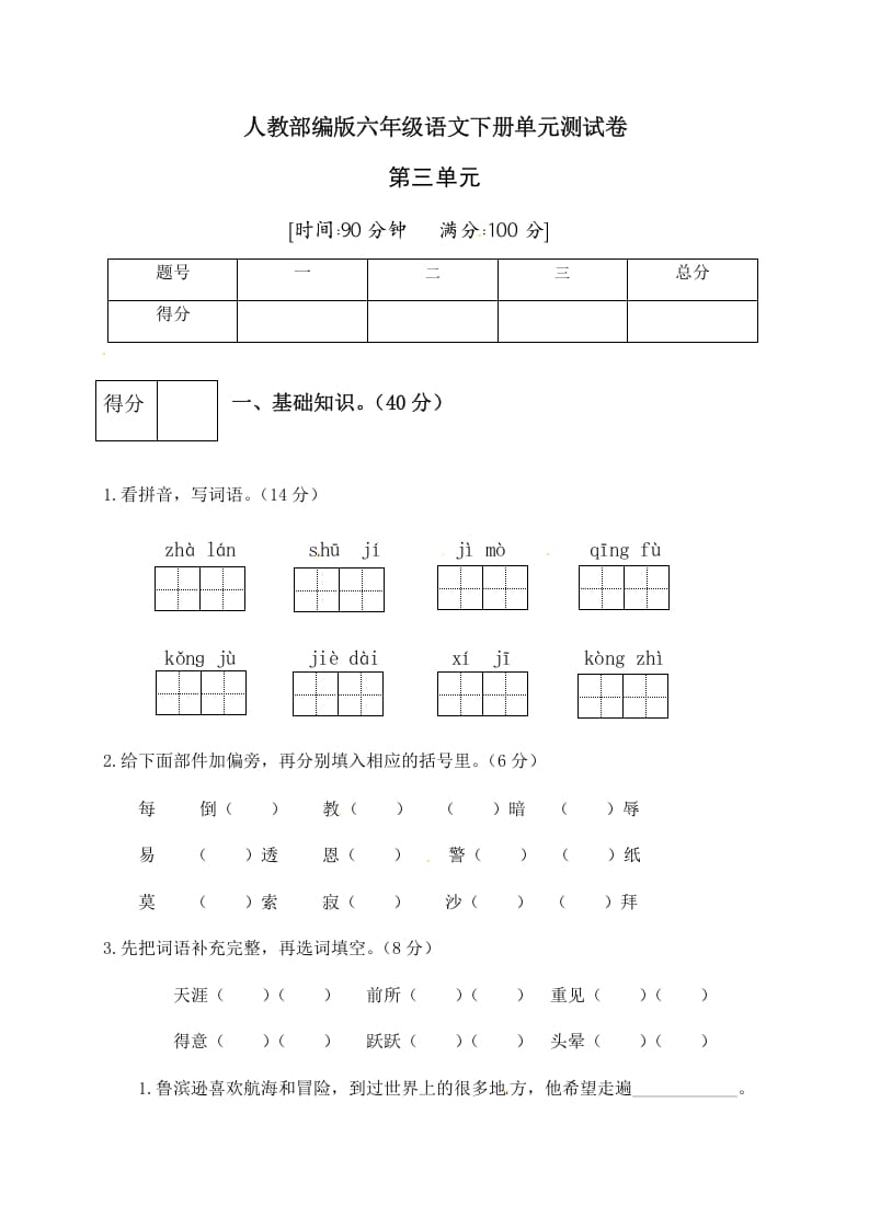 六年级语文下册人教部编版第2单元测试卷4（有答案）-学习资料站