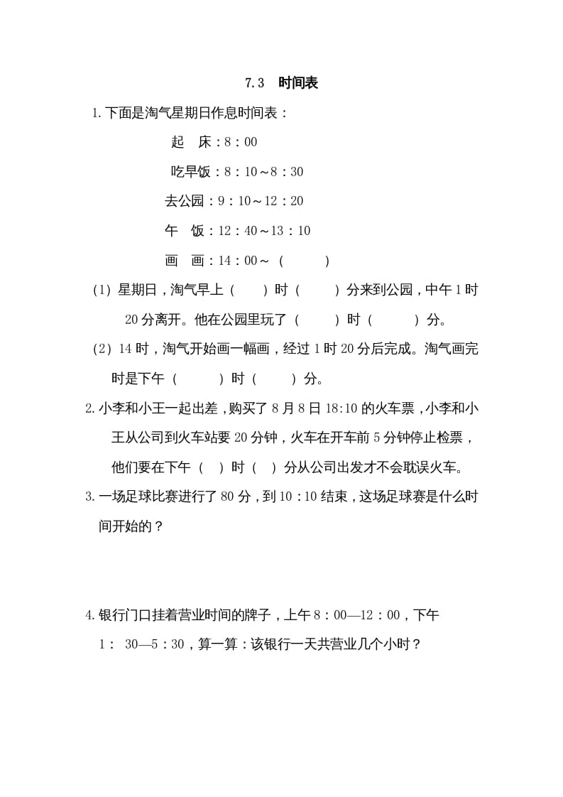 三年级数学上册7.3时间表（北师大版）-学习资料站