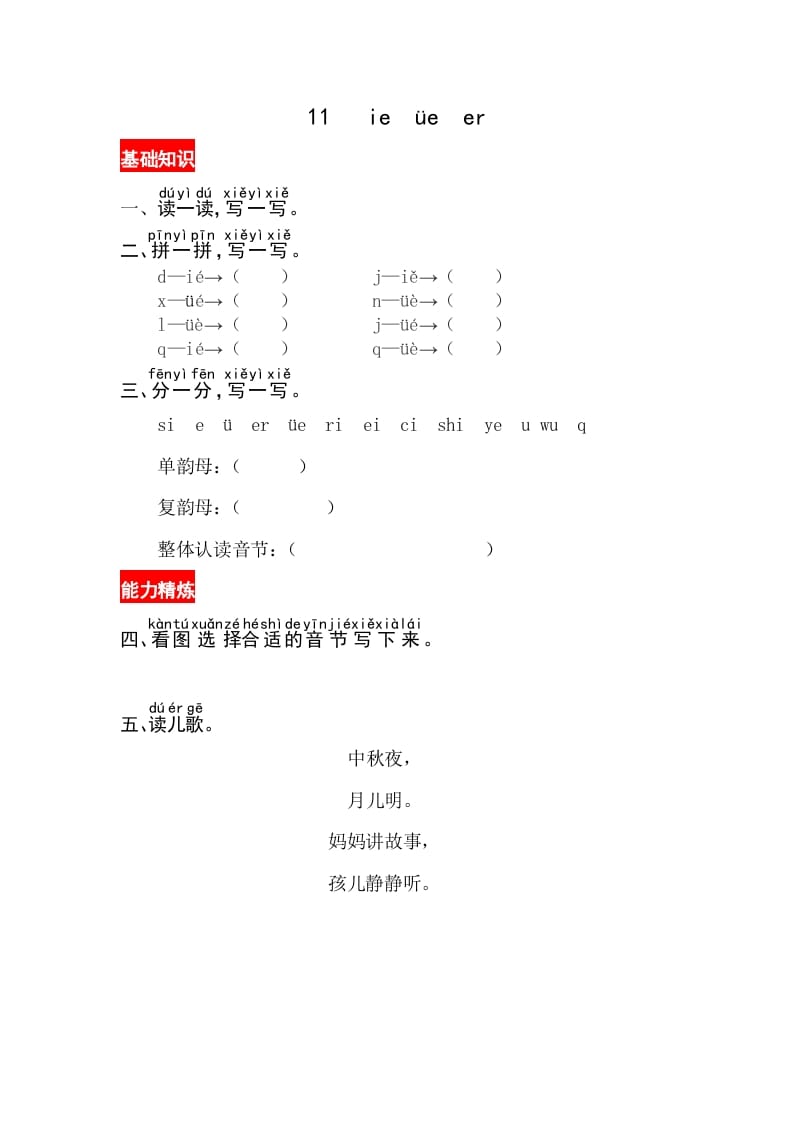 一年级语文上册11《ieüeer》同步练习（部编版）-学习资料站