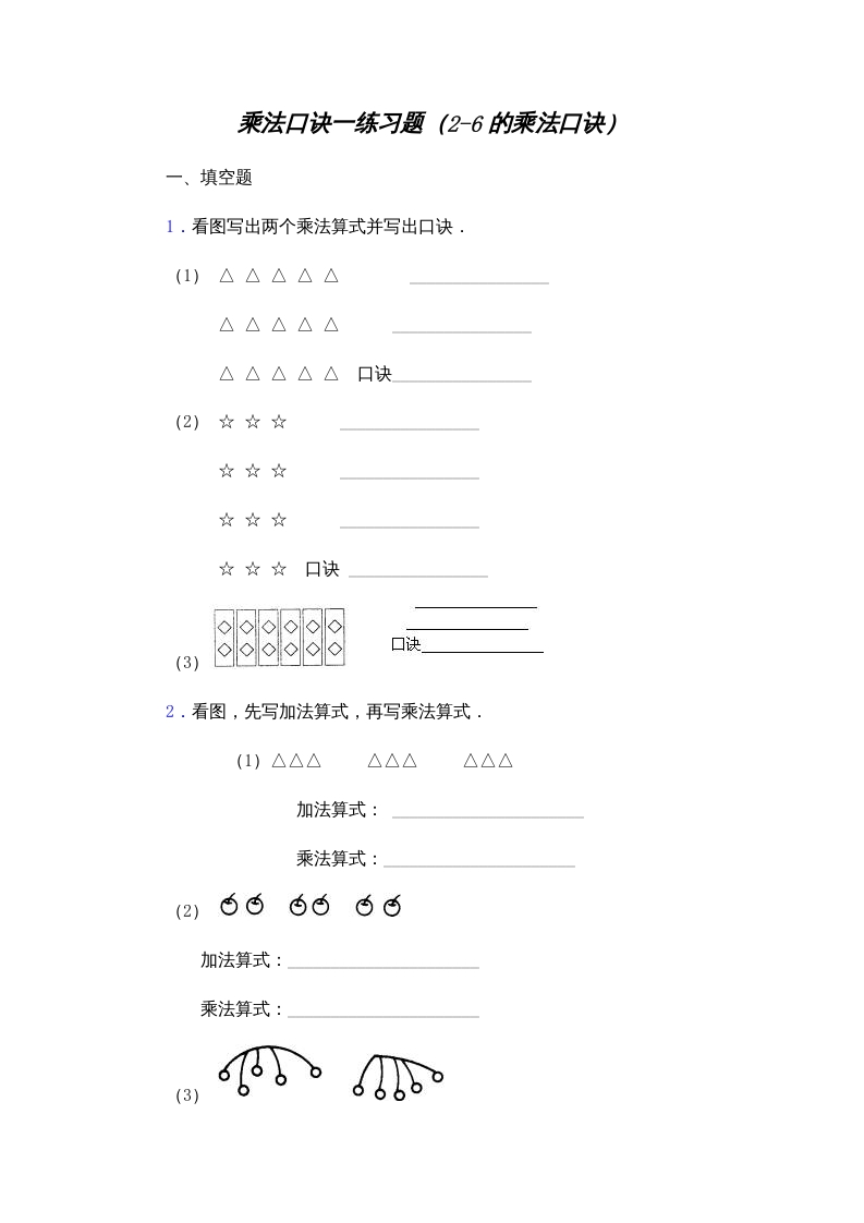 二年级数学上册乘法口诀练习题(2-6的乘法口诀)（苏教版）-学习资料站