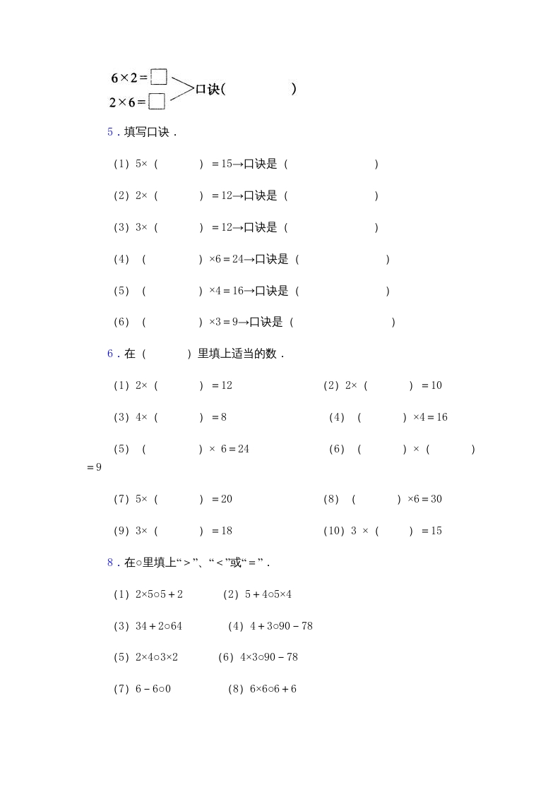 图片[3]-二年级数学上册乘法口诀练习题(2-6的乘法口诀)（苏教版）-学习资料站