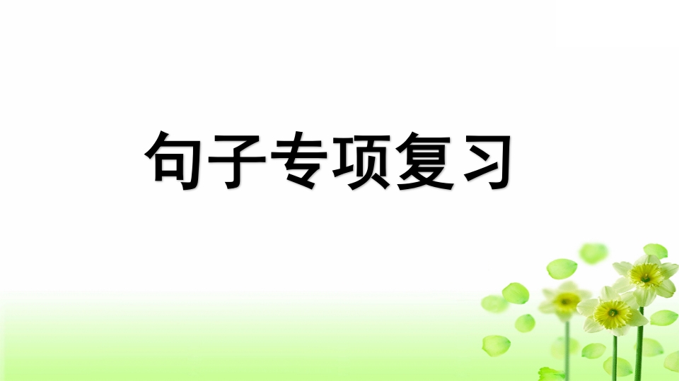 三年级语文上册专项3句子复习课件（部编版）-学习资料站