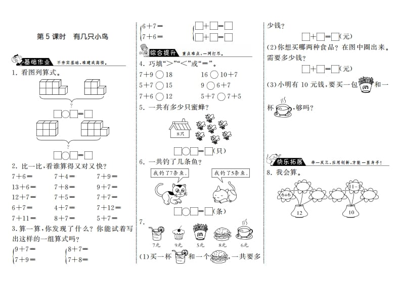 一年级数学上册7.5有几只小鸟·(北师大版)-学习资料站