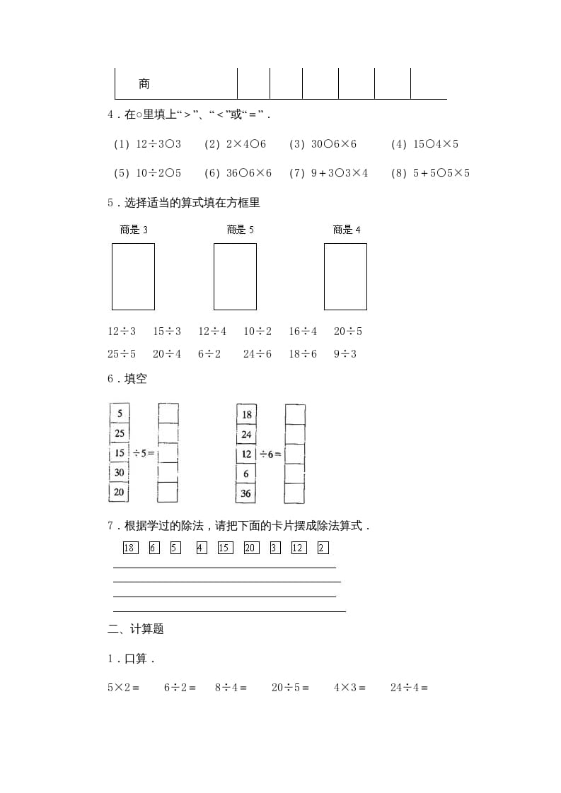 图片[2]-二年级数学上册第4单元表内除法（一）习题精选(2)（苏教版）-学习资料站