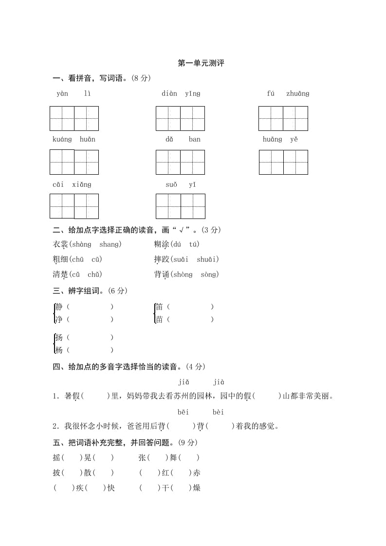 三年级语文上册第一单元测评（部编版）-学习资料站