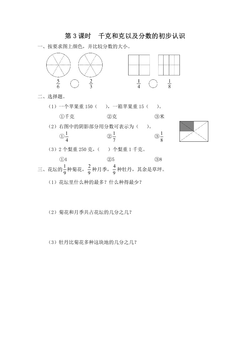 三年级数学上册第3课时千克和克以及分数的初步认识（苏教版）-学习资料站