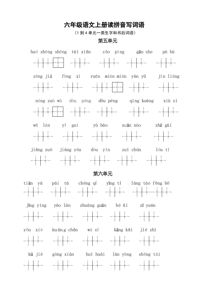 六年级语文上册、读拼音写词语（58单元一类生字和书后词语）（4页）（部编版）-学习资料站