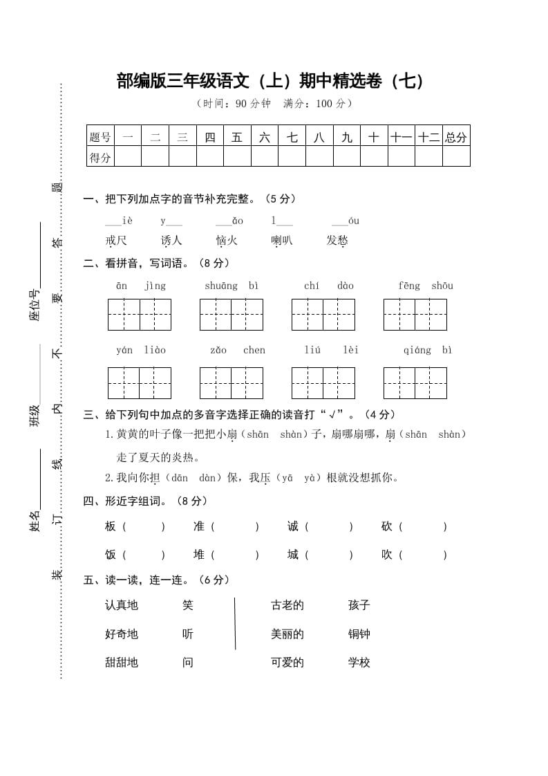 三年级语文上册7.期中精选卷（七）（部编版）-学习资料站