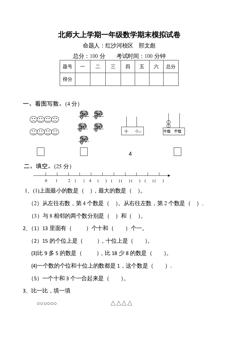 一年级数学上册期末试卷1(北师大版)-学习资料站