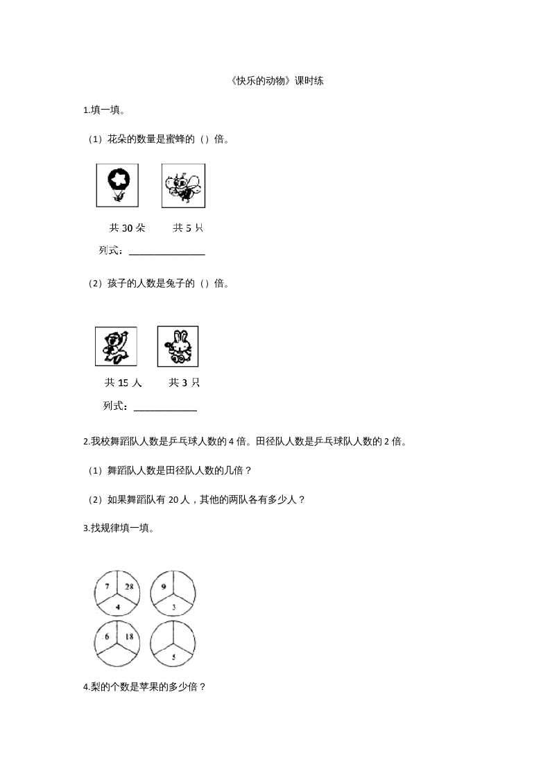 二年级数学上册7.6快乐的动物（北师大版）-学习资料站