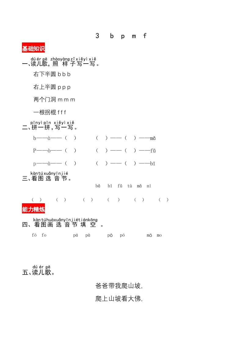 一年级语文上册3《bpmf》同步练习（部编版）-学习资料站