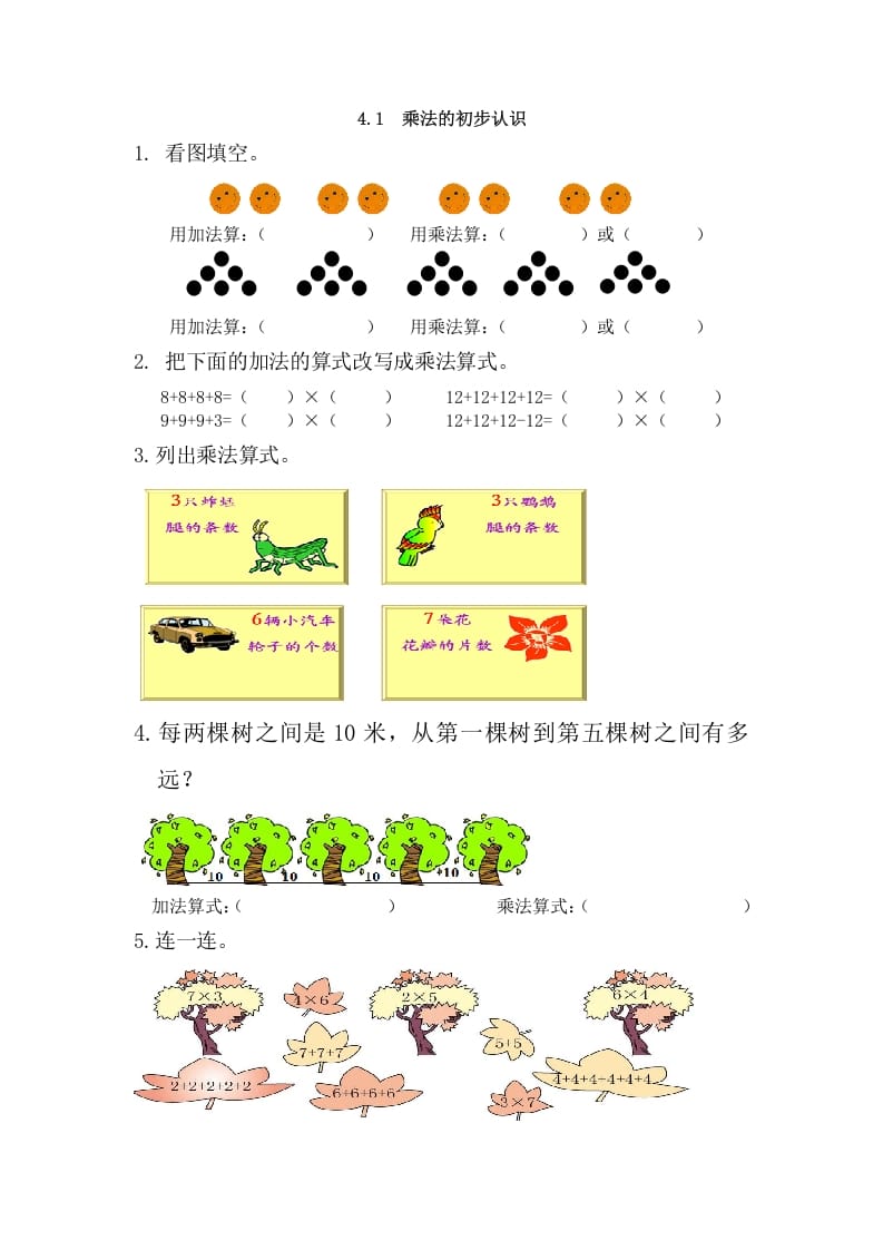 二年级数学上册4.1乘法的初步认识（人教版）-学习资料站