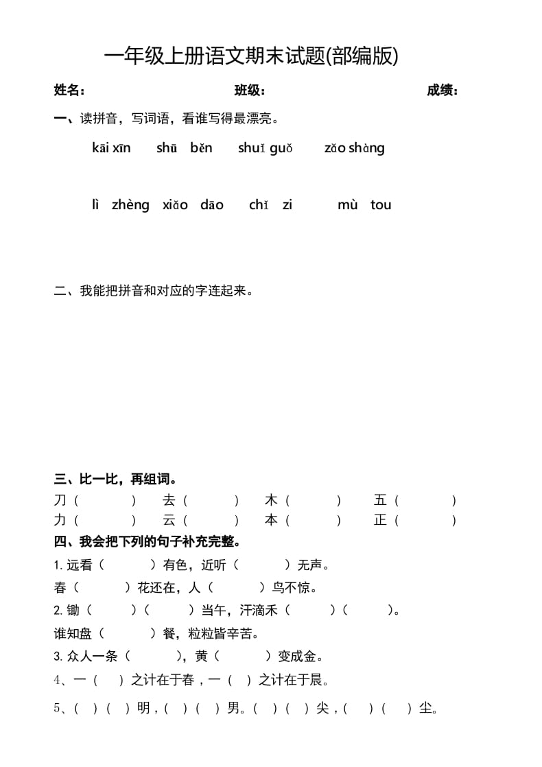 一年级语文上册期末测试题(2)（部编版）-学习资料站