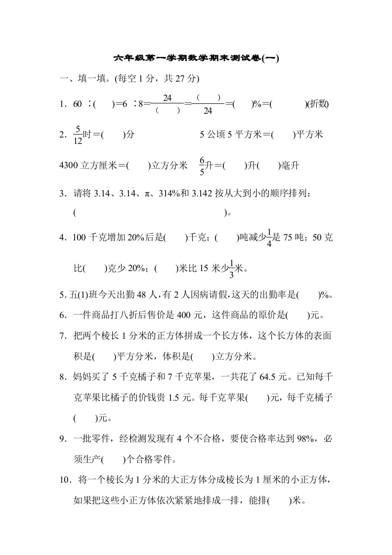六年级数学上册期末测试卷(一)（苏教版）-学习资料站