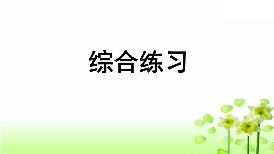 三年级语文上册专项10综合练习课件（部编版）-学习资料站