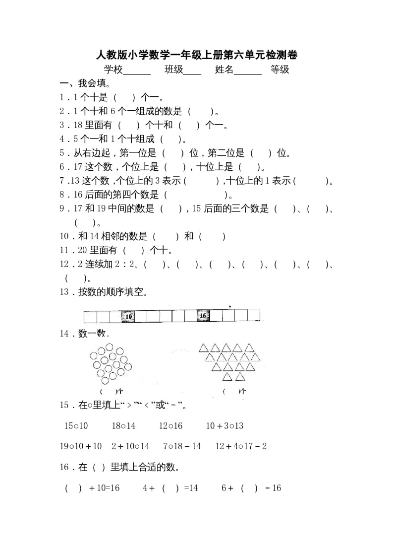 一年级数学上册第六单元《11-20个数的认识》试卷3（人教版）-学习资料站