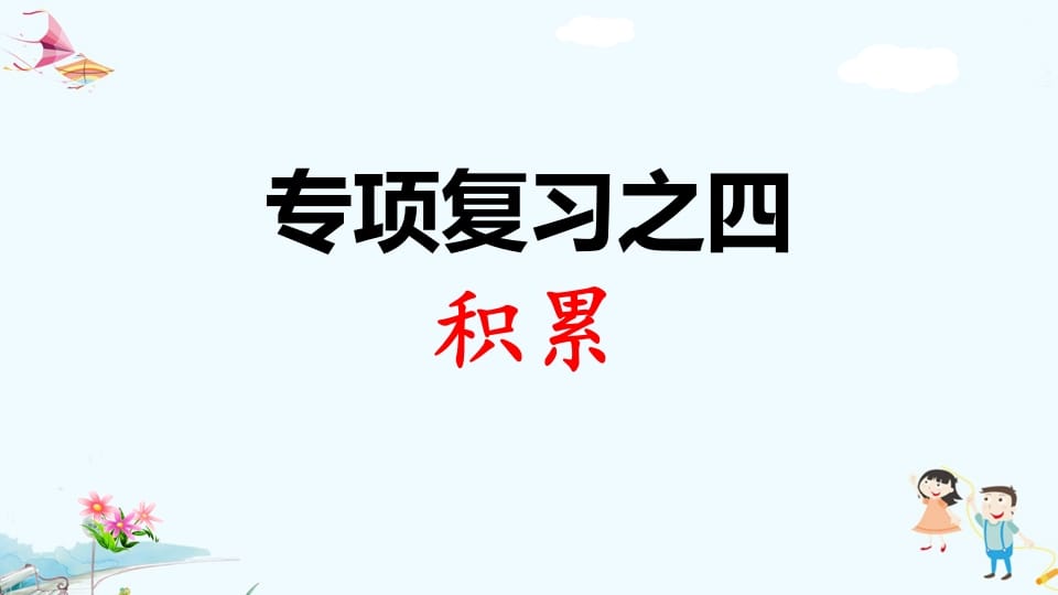 一年级语文上册专项复习之四积累（部编版）-学习资料站