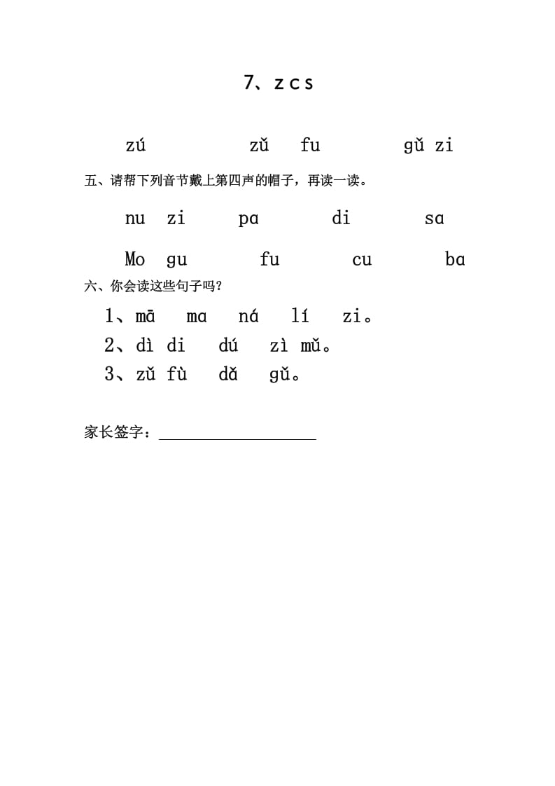 一年级语文上册7、zcs（部编版）-学习资料站