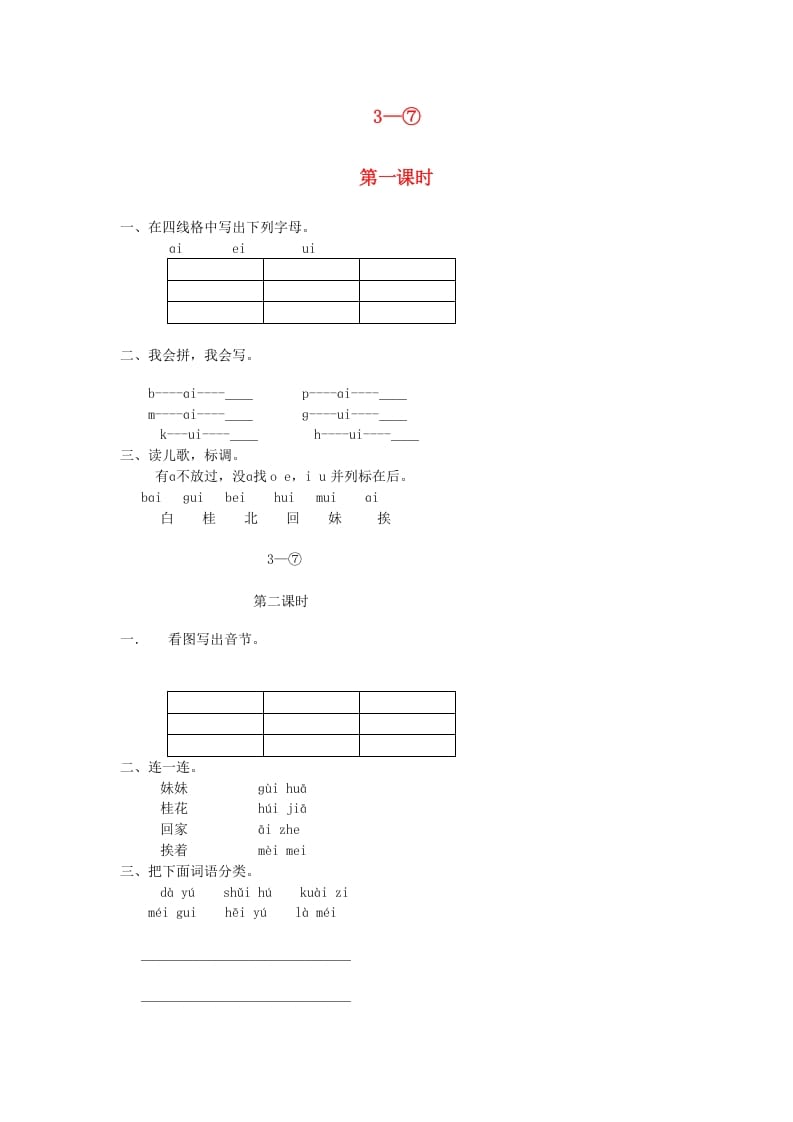 一年级语文上册9.aieiui练习5（部编版）-学习资料站