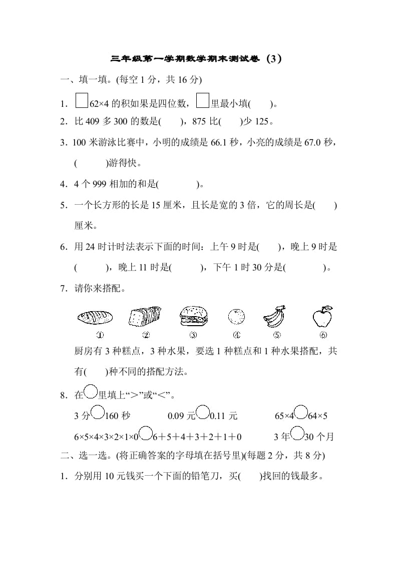 三年级数学上册期末测试卷（3）（北师大版）-学习资料站