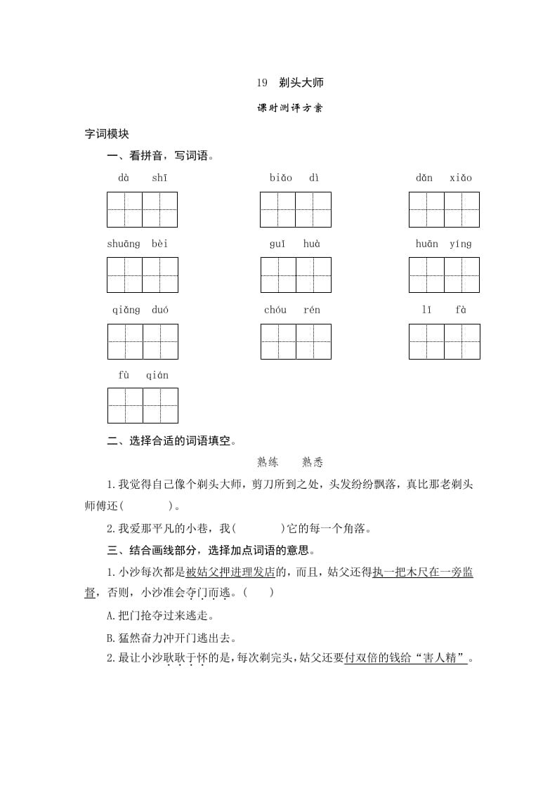 三年级语文下册19剃头大师-学习资料站