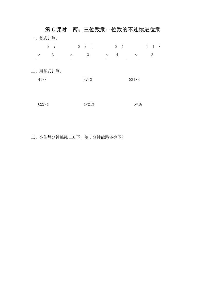 三年级数学上册第6课时两、三位数乘一位数的不连续进位乘（苏教版）-学习资料站