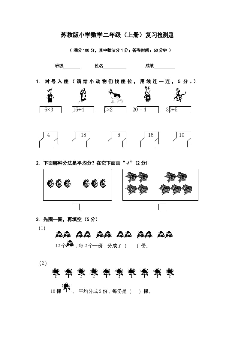 二年级数学上册复习检测题(1)（苏教版）-学习资料站