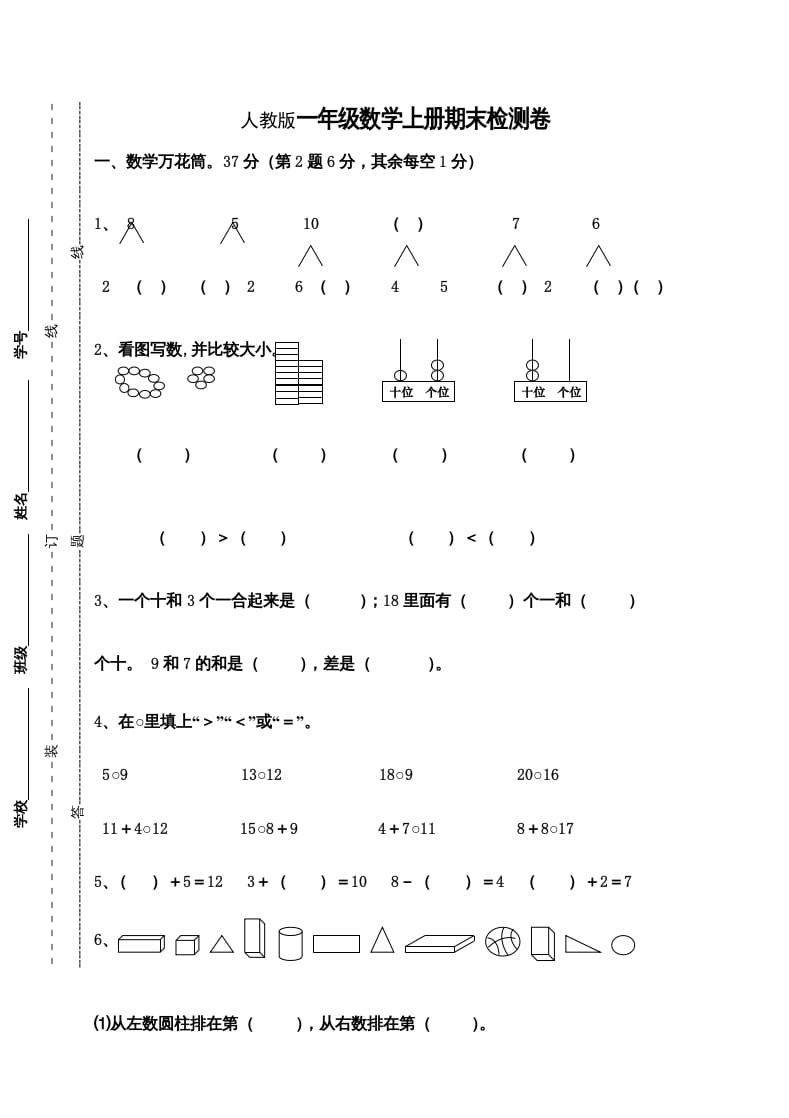 一年级数学上册期末测试卷9（人教版）-学习资料站