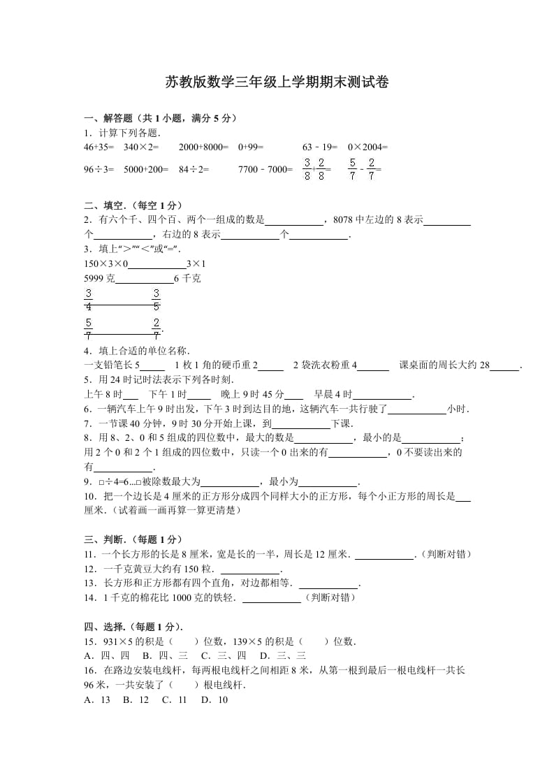 三年级数学上册期末测试卷8（苏教版）-学习资料站