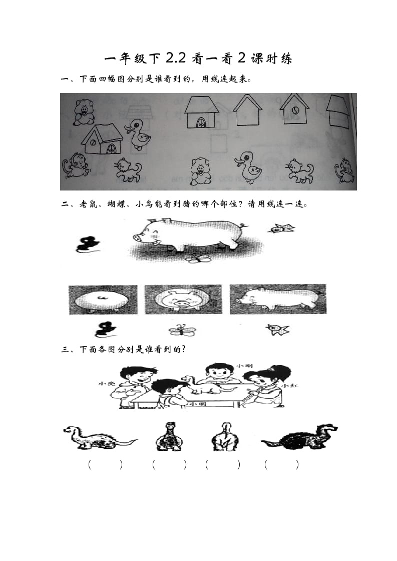 一年级数学下册2.2看一看（二）-学习资料站