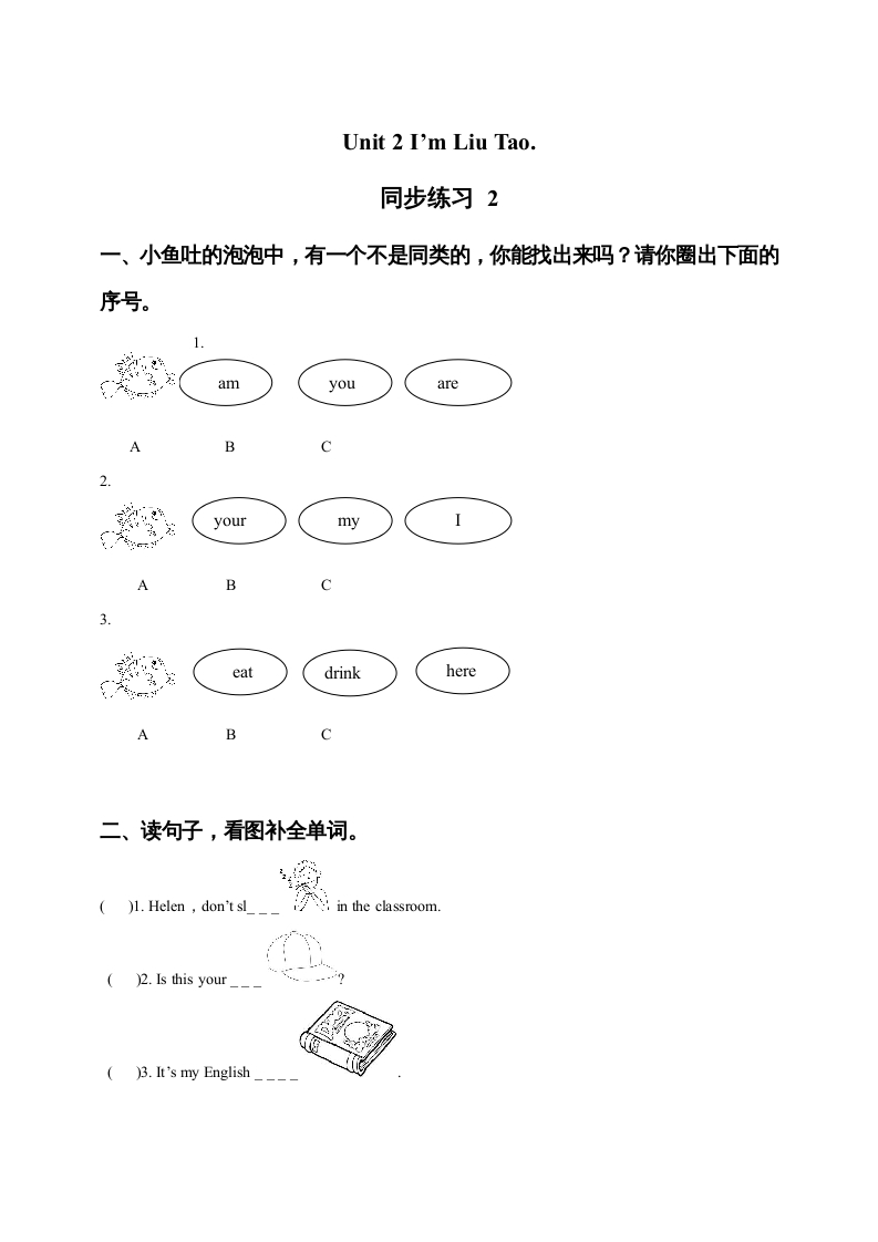 一年级英语上册Unit1I’mLiuTao同步练习2（人教一起点）-学习资料站