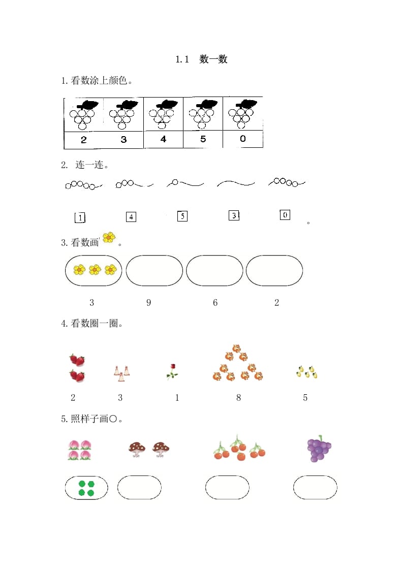 一年级数学上册1.1数一数（人教版）-学习资料站