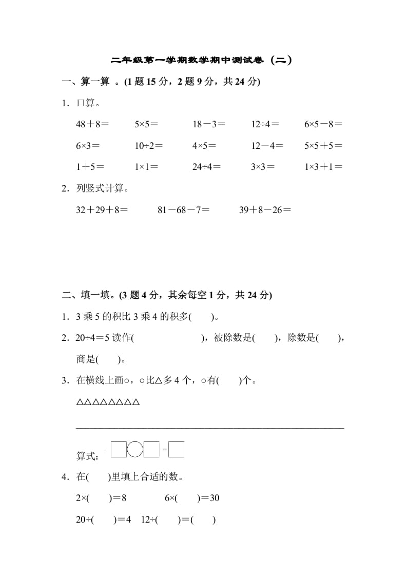 二年级数学上册第一期中测试卷（2）（苏教版）-学习资料站