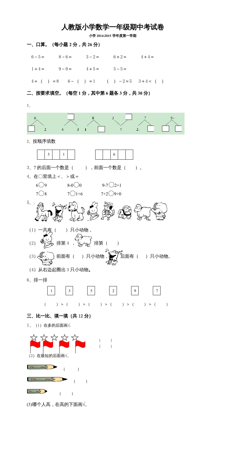 一年级数学上册期中考测试题5（人教版）-学习资料站