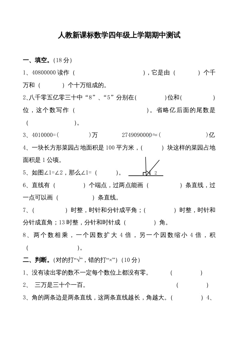 四年级数学上册期中测试卷1（人教版）-学习资料站