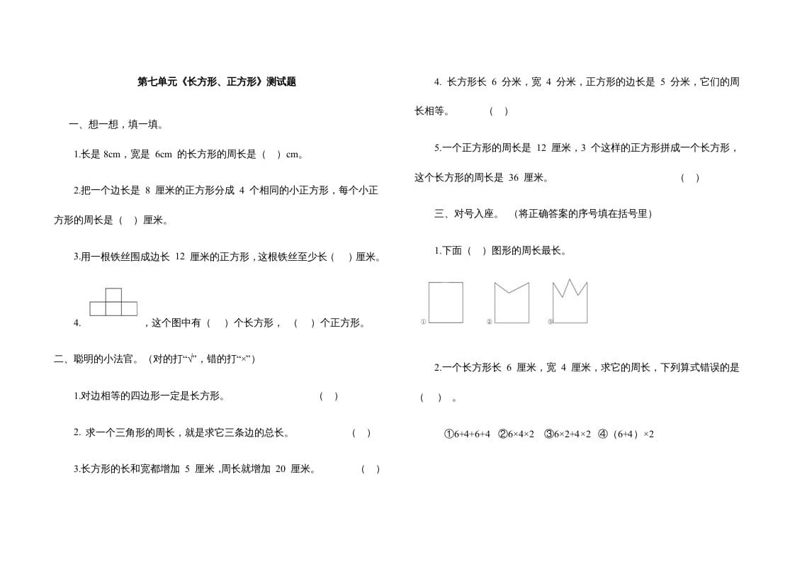 三年级数学上册第七单元《长方形、正方形》测试题（人教版）-学习资料站