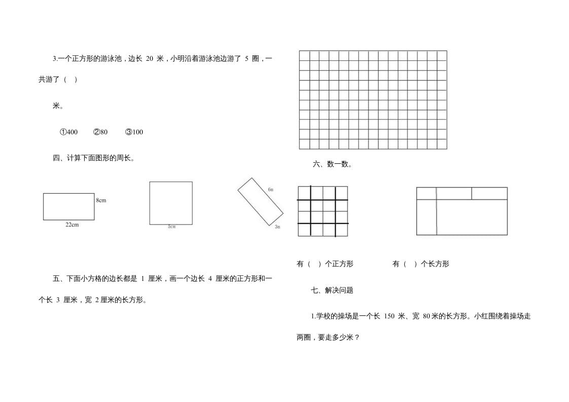 图片[2]-三年级数学上册第七单元《长方形、正方形》测试题（人教版）-学习资料站