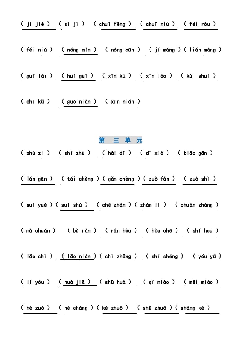 图片[3]-二年级语文上册4、看拼音写词语（14单元）（7页）（部编）-学习资料站