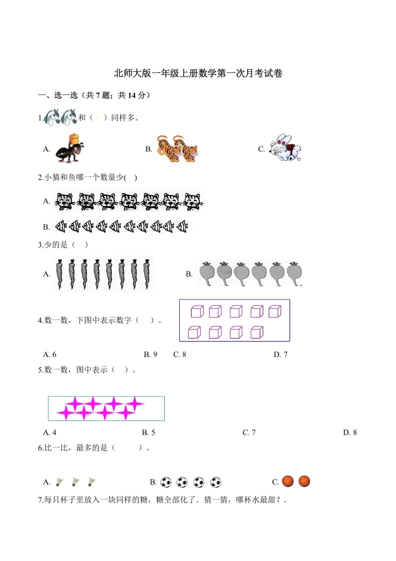 一年级数学上册试题第一次月考试卷（含解析）(北师大版)-学习资料站