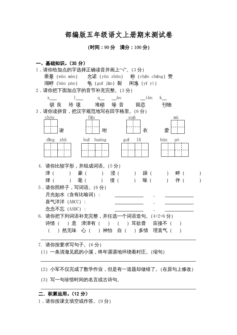 五年级语文上册期末练习(4)（部编版）-学习资料站