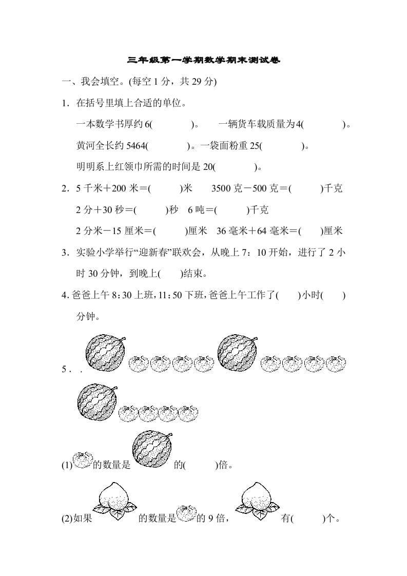 三年级数学上册第一期末测试卷（人教版）-学习资料站